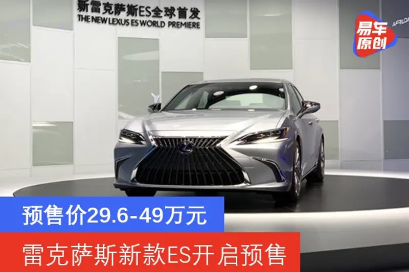 雷克薩斯新款ES開啟預售 預售價29.6